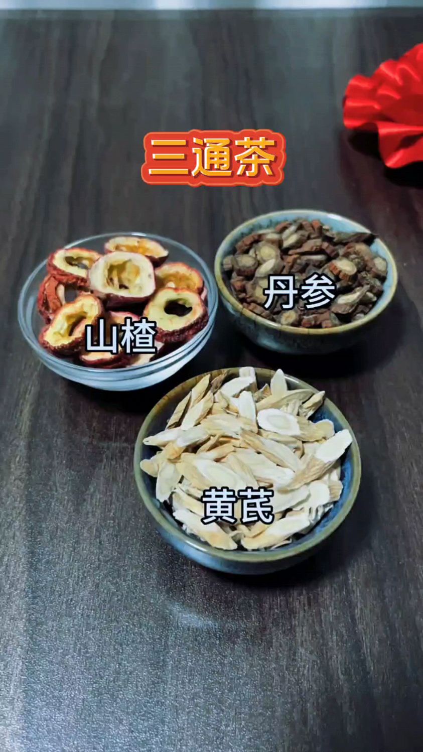 黄芪山楂丹参泡水,呵护上了年龄朋友健康.