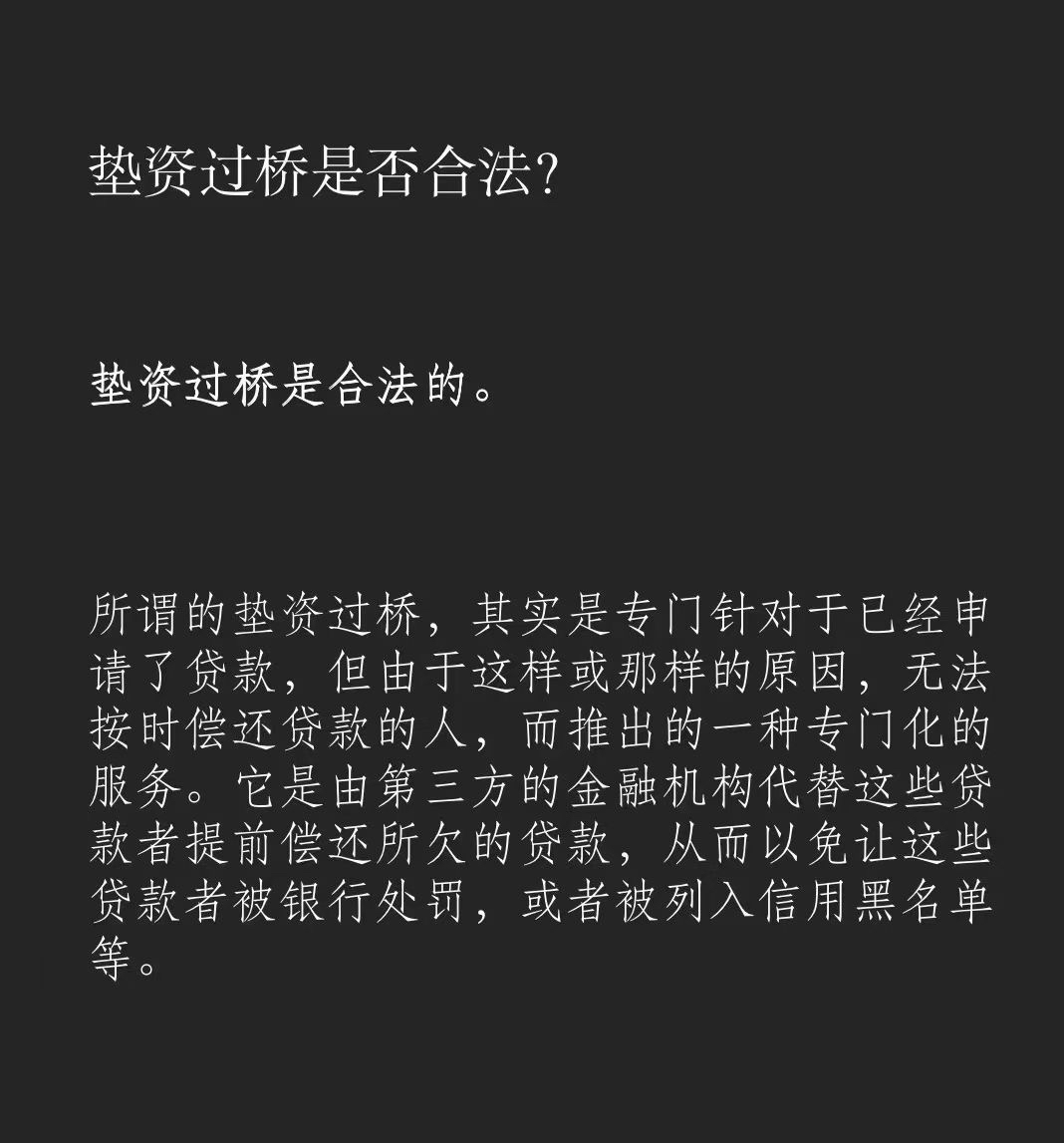 金融讲坛之什么是垫资过桥?