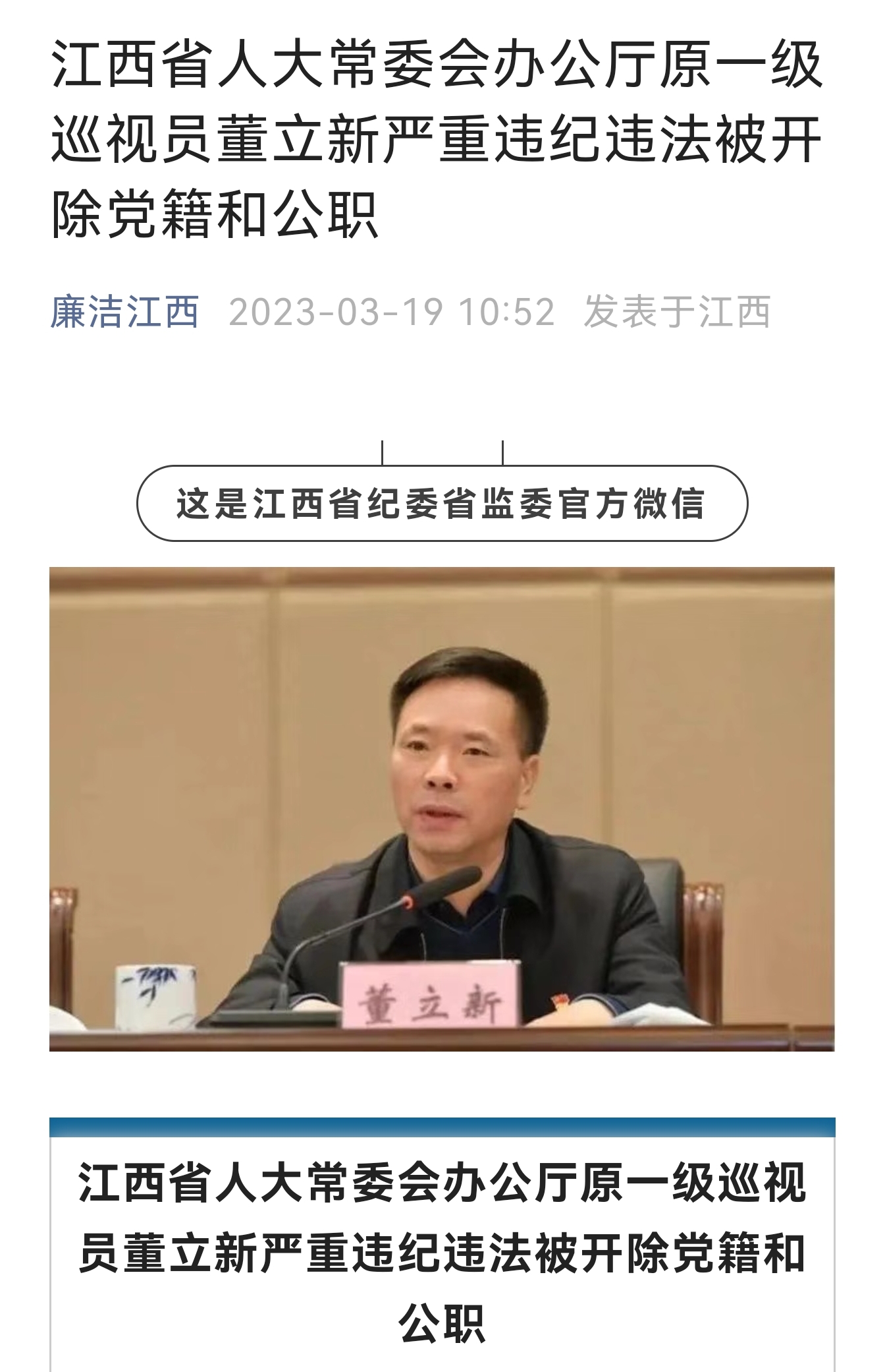 严重违纪违法,江西大老虎董立新被处理,预感不妙,主动投案