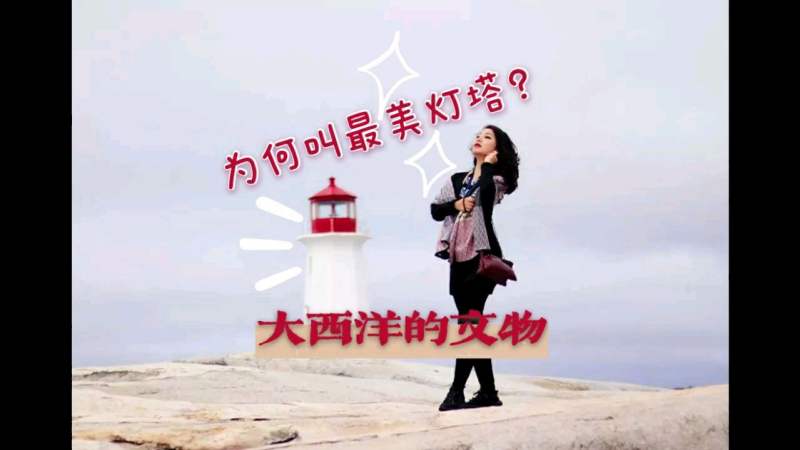 大西洋畔最美的灯塔竟然是这个？！ 佩吉湾灯塔，是新省最繁忙的景点，也是 …
