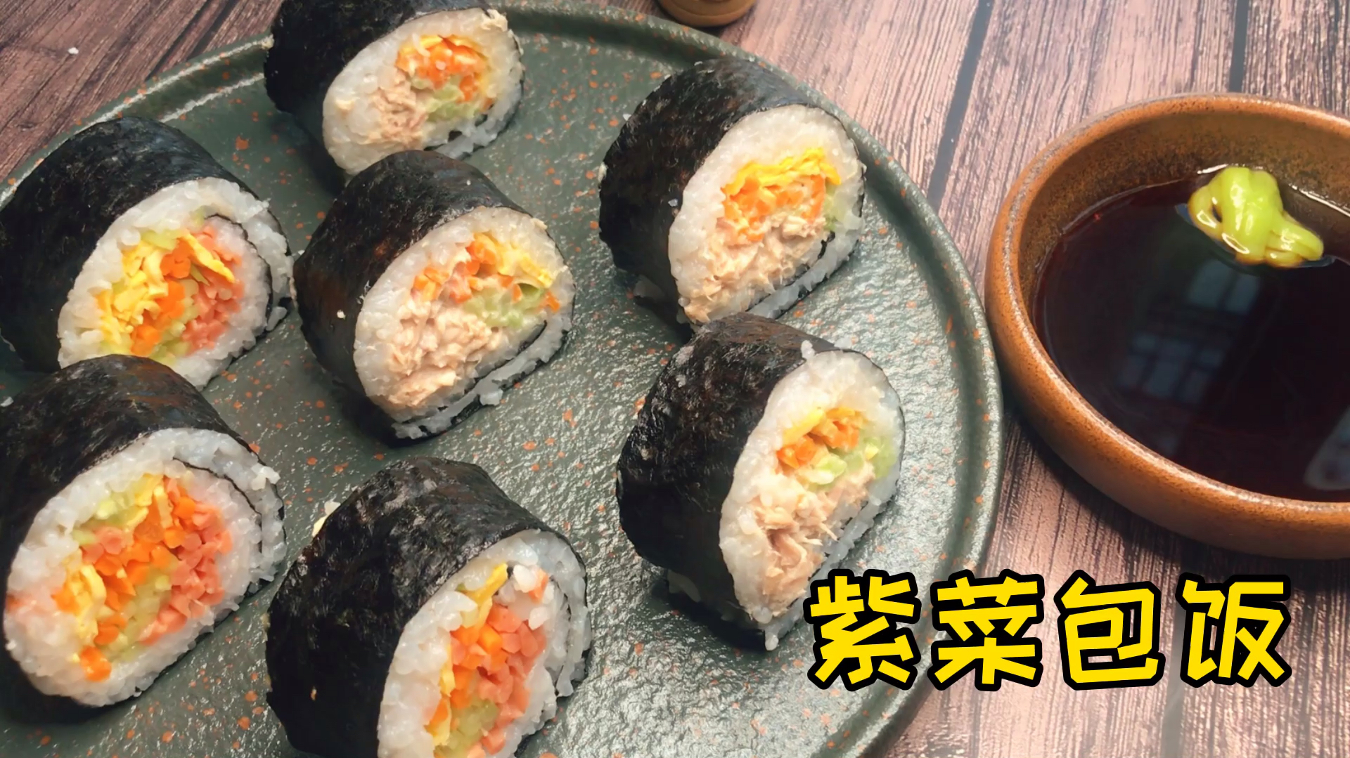 自制紫菜包饭,荤素搭配味道好,寿司醋自己调制简单省事