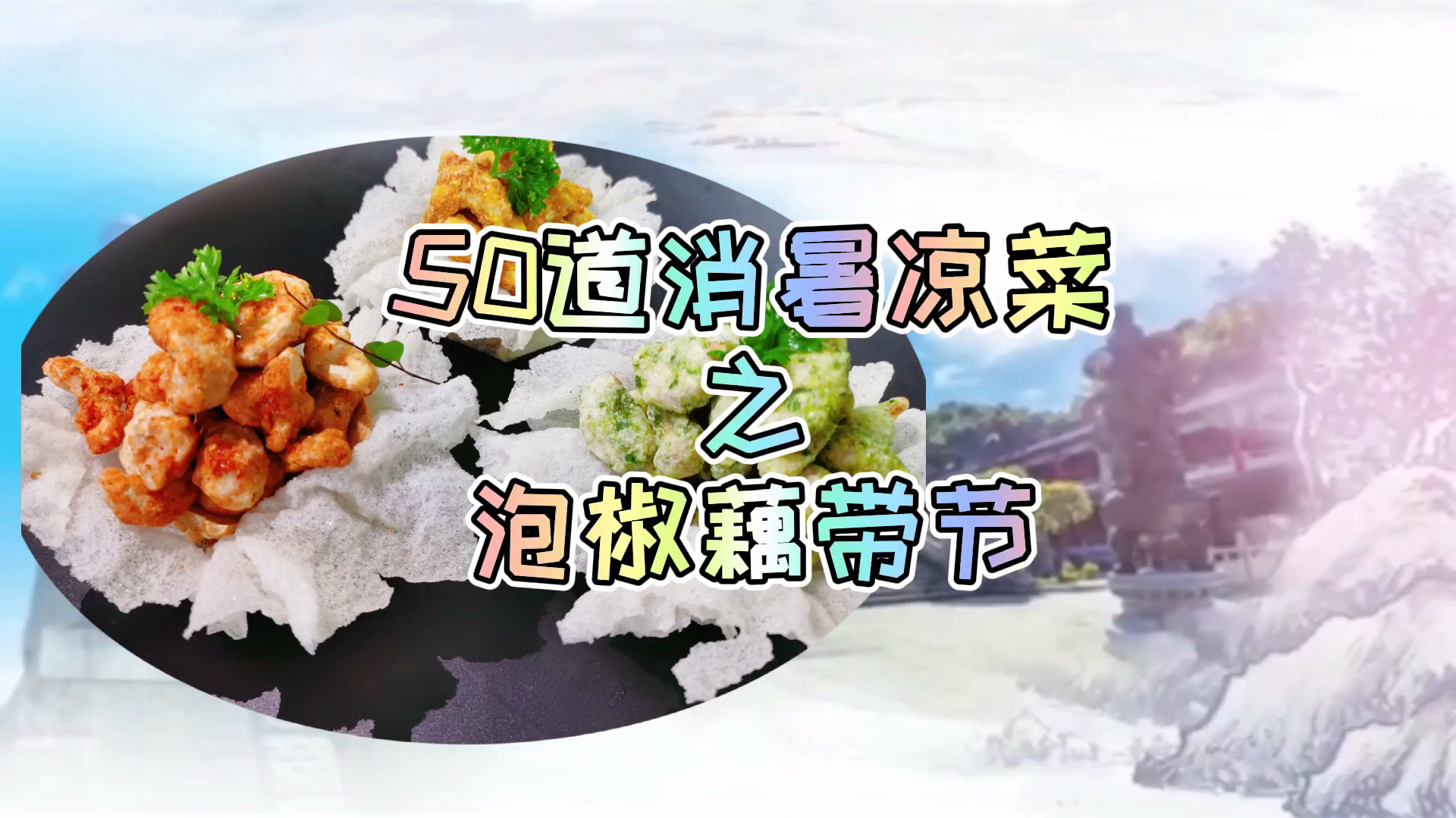 藕带节你吃过吗?酸辣脆爽,做法简单又解腻,百吃不厌好开胃