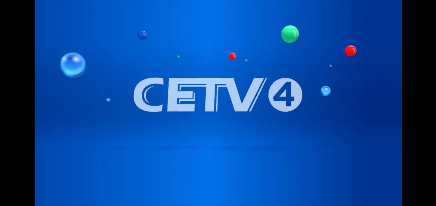 中国教育电视台四套频道全新教育体育频道