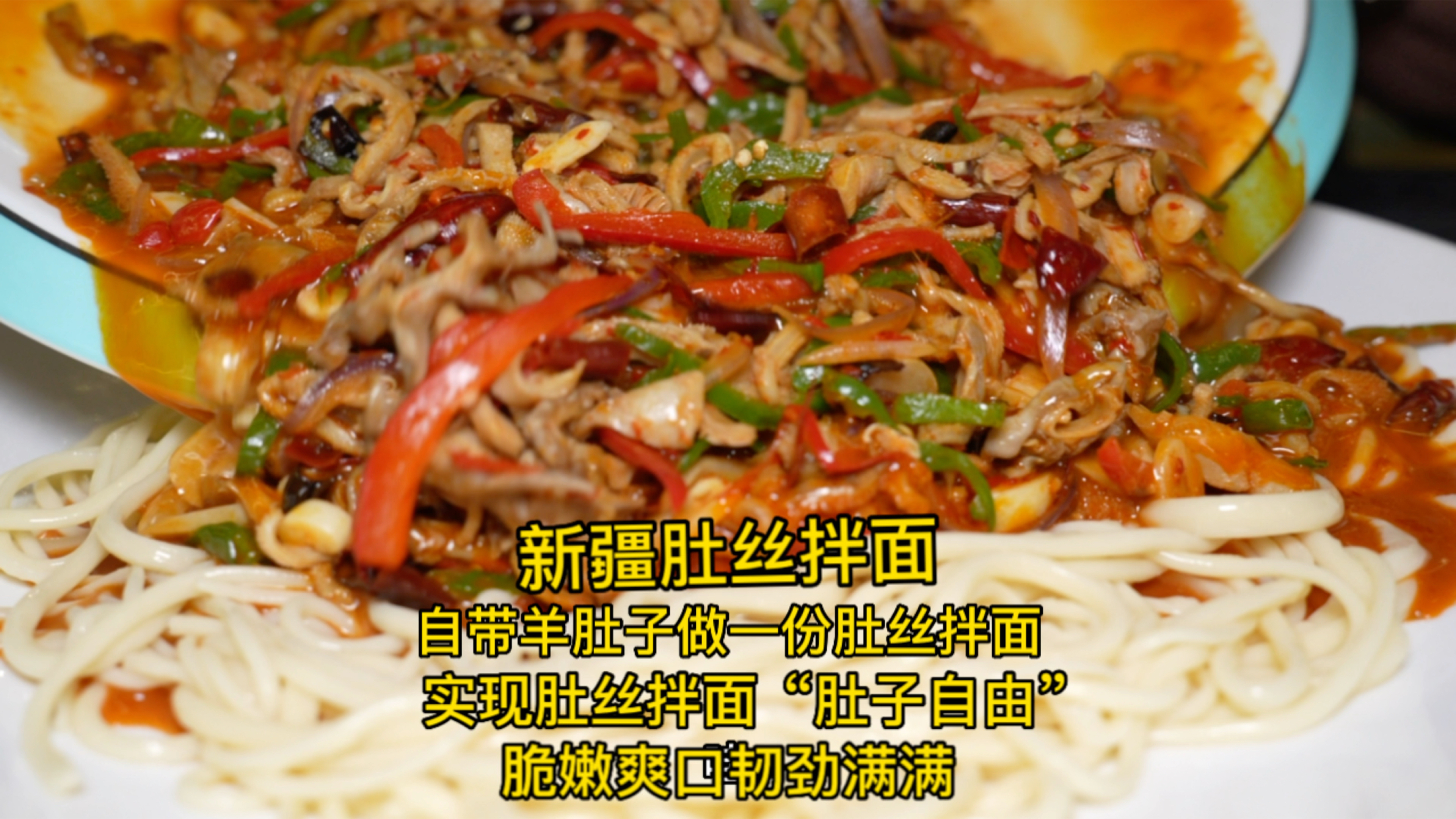 自带羊肚子做一份肚丝拌面,实现羊肚丝拌面“肚子自由”