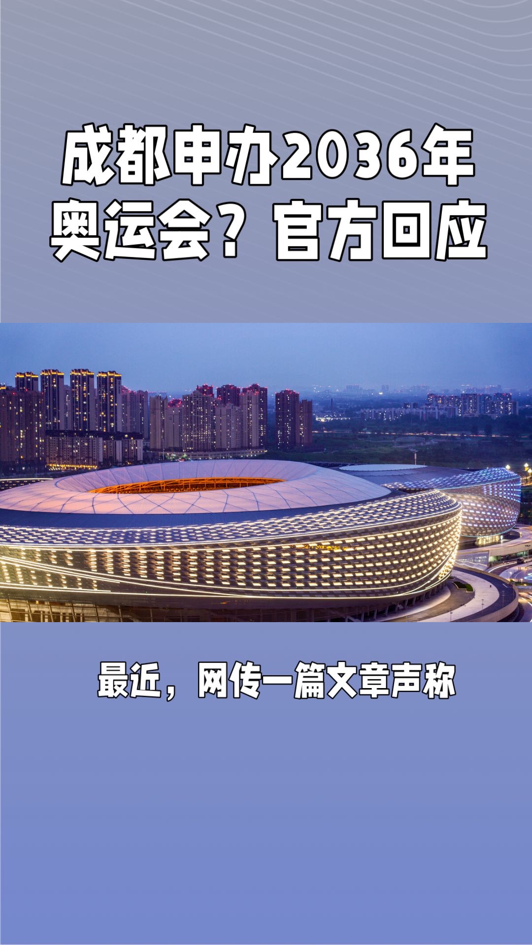 成都申办2036年奥运会?官方回应