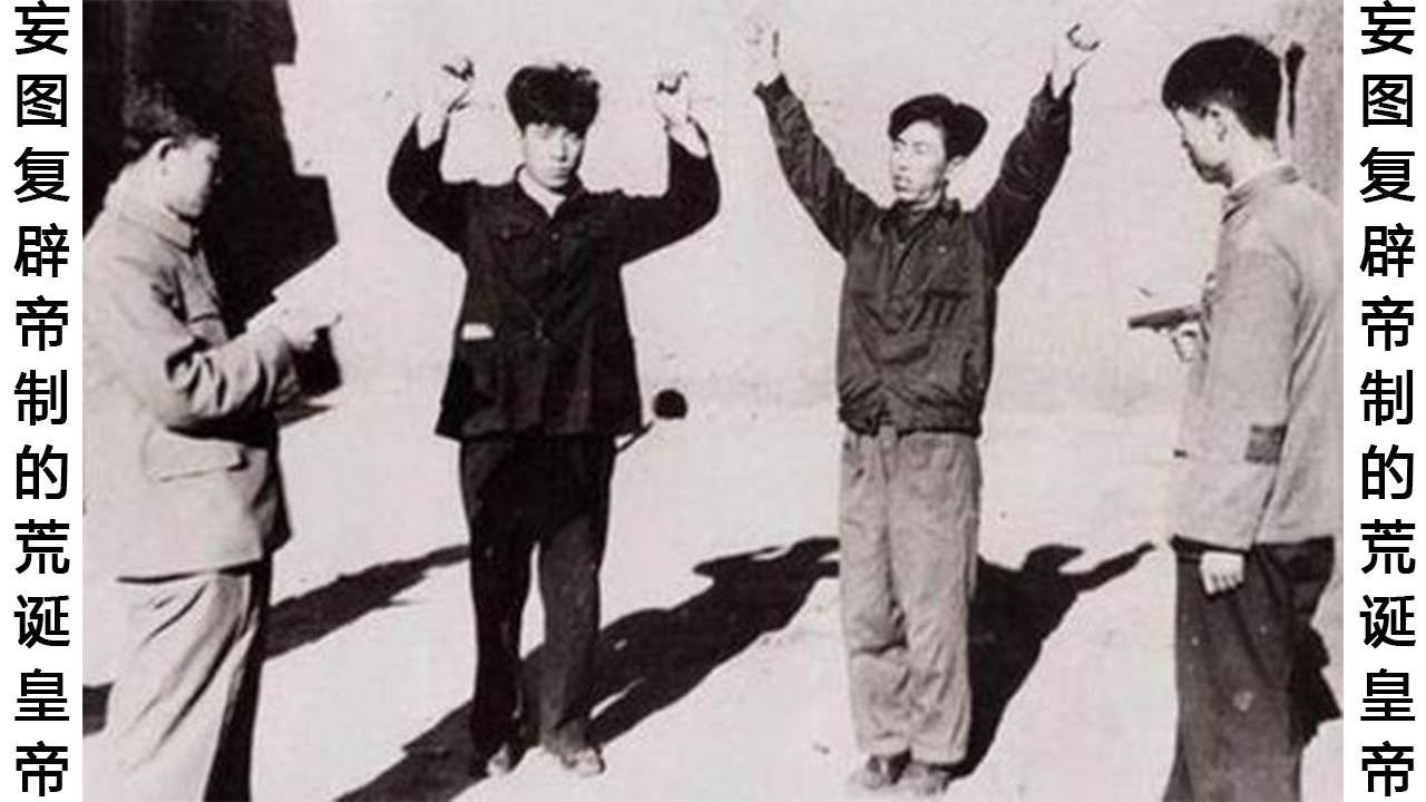 建国后称帝的哥几个,你们是来搞笑的吗?