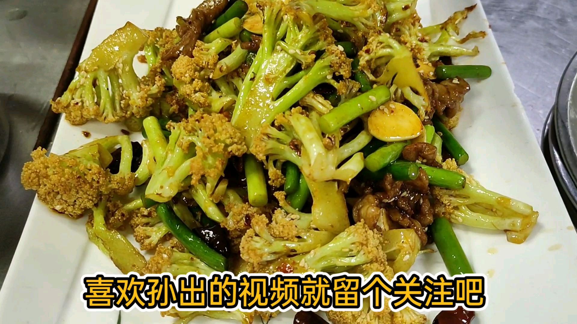 干煸有机菜花非常好吃,麻辣咸香回味无穷,孙厨教学值得收藏