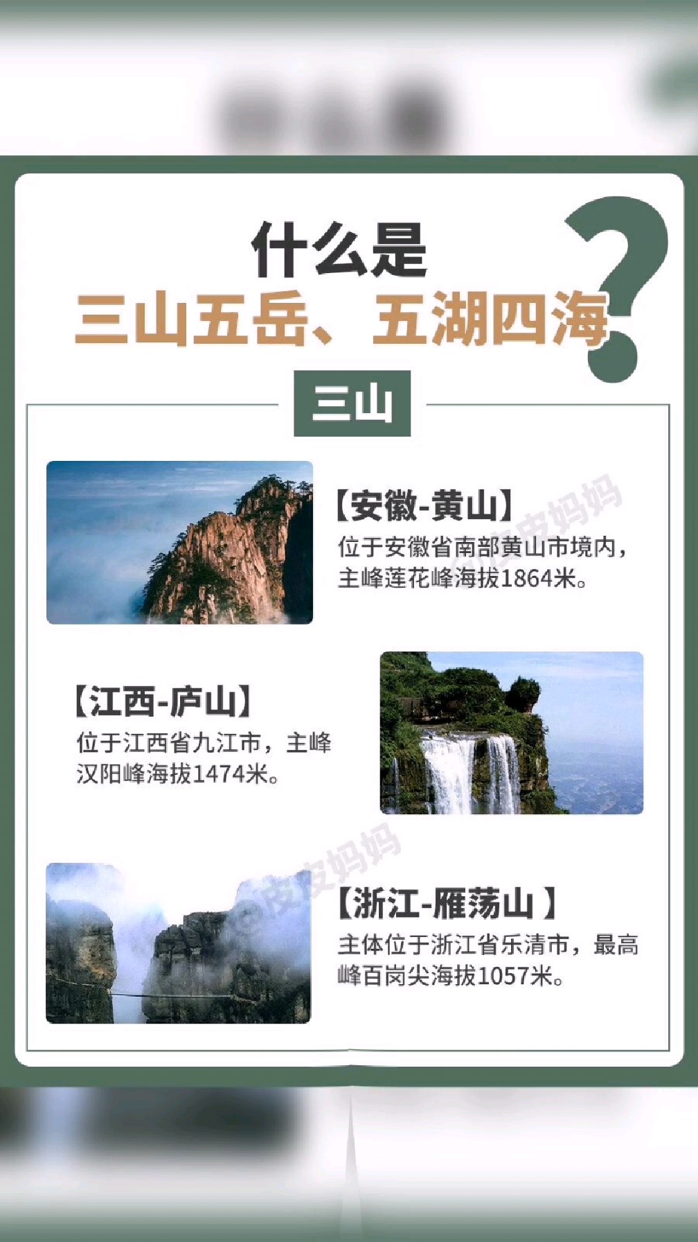 什么是三山五岳,五湖四海?