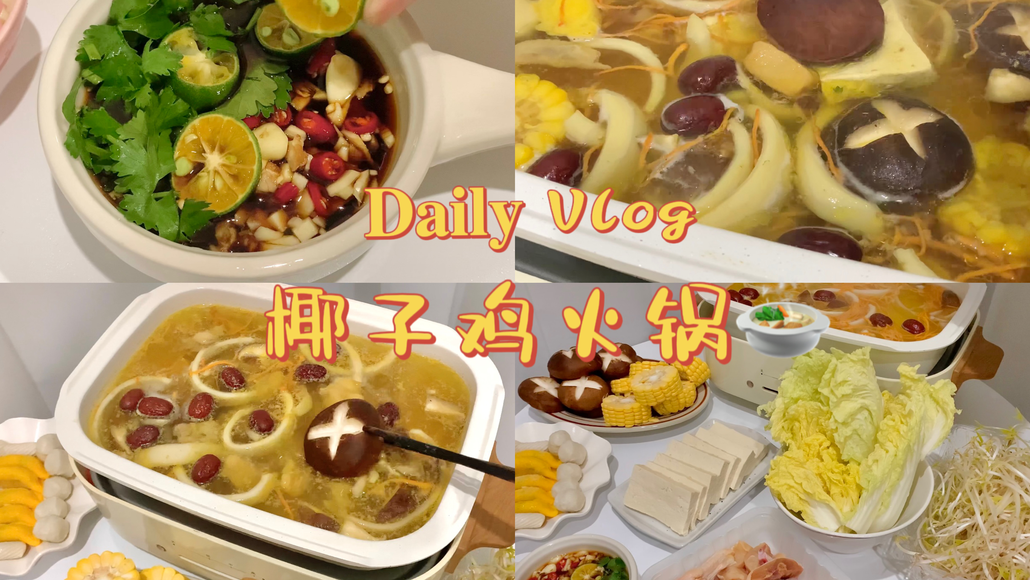 Vlog|离职摆烂之吃饱了再说|椰子鸡火锅