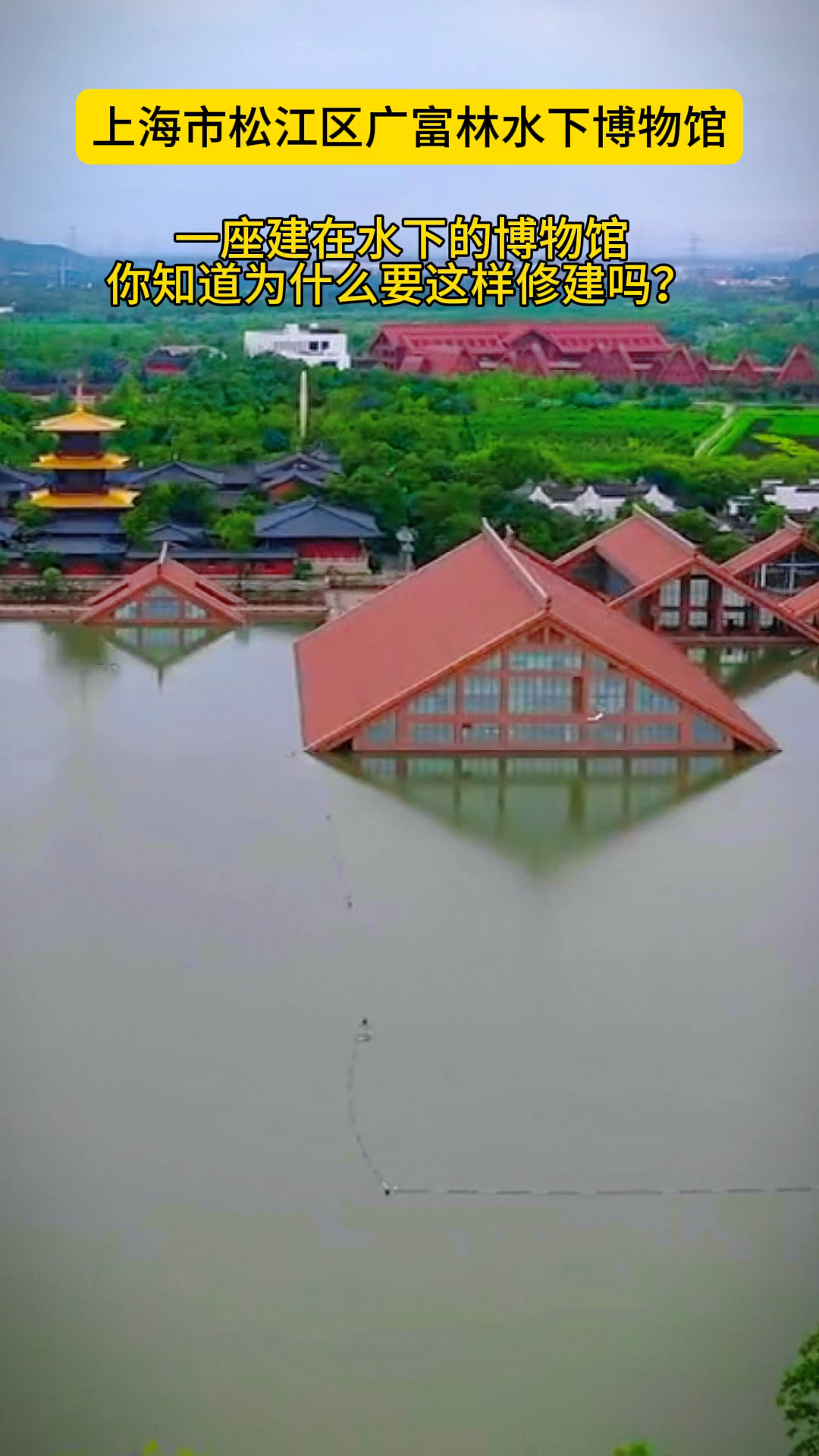 上海市松江区广富林水下博物馆,一座建在水下的博物馆