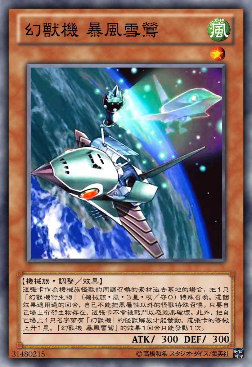 幻兽机卡组——野兽形态的飞机与飞船