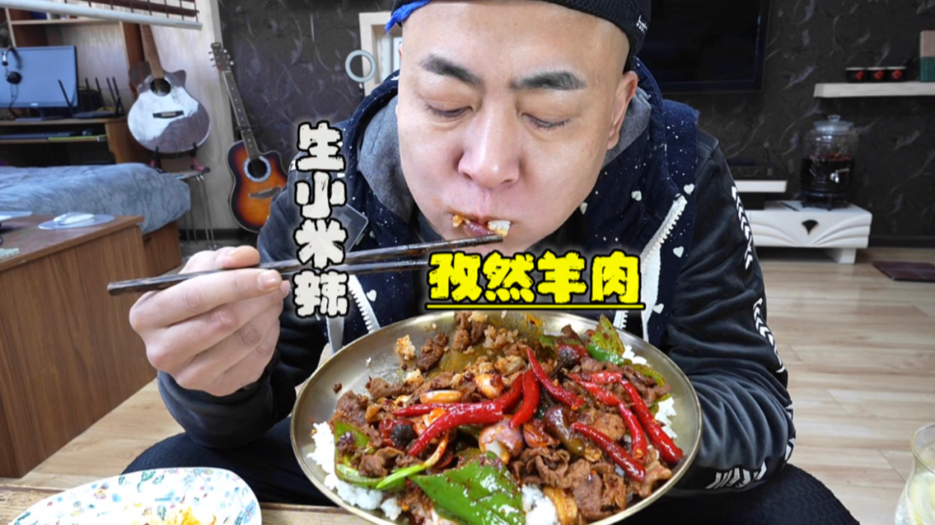生小米辣,孜然羊肉走起,跨年了,祝大家新的一年平安快乐