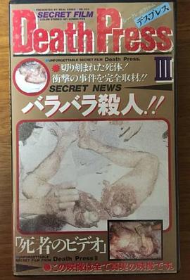 《 Death Press Ⅳ デスプレスⅣ レイプ殺人！！》甄子丹代言的古云传奇