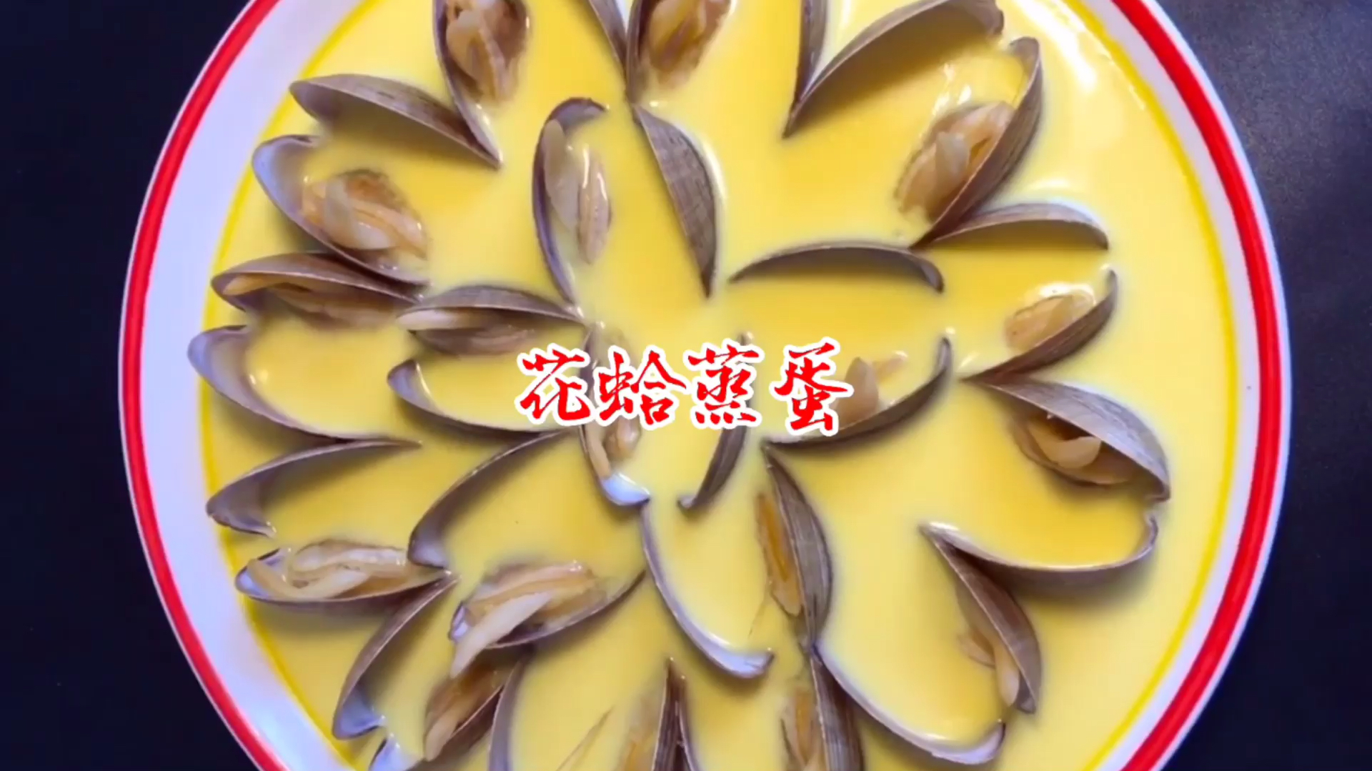 花蛤蒸蛋,很多人第一步就错了,大厨教你,肉质鲜嫩不牙碜超简单