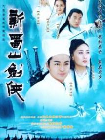 新蜀山剑侠传