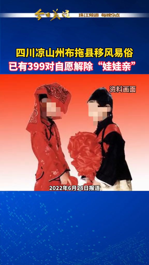 四川凉山州布拖县移风易俗,已有399对自愿解除"娃娃亲"(今日关注)