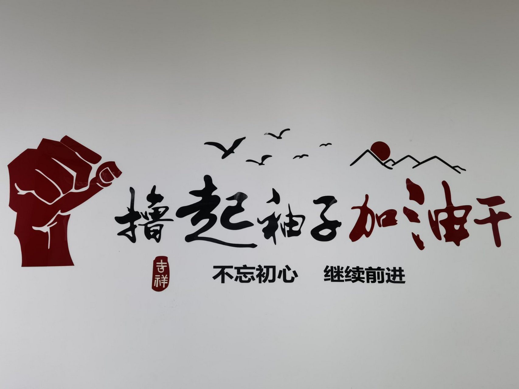 办公室里一抬头就能看到这些字"撸起袖子加油干"
