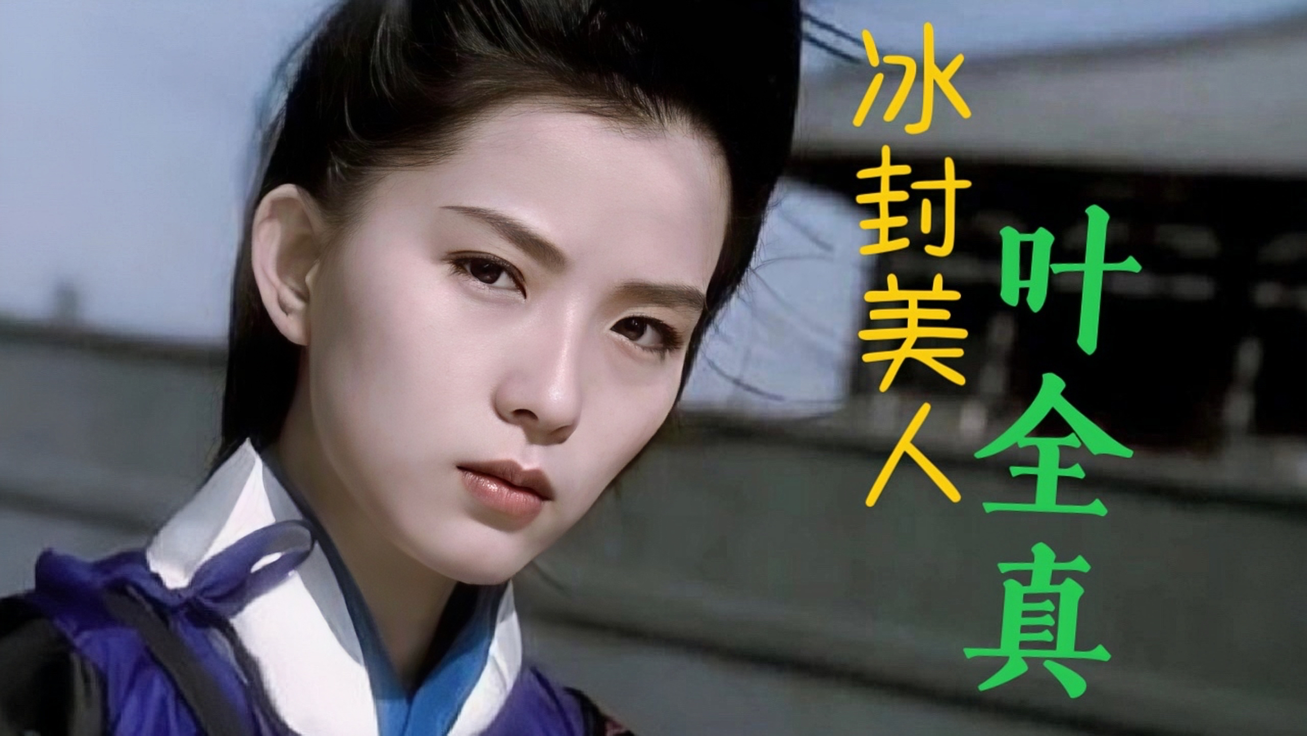 “冰封美人”叶全真:现实版的乘风破浪姐姐