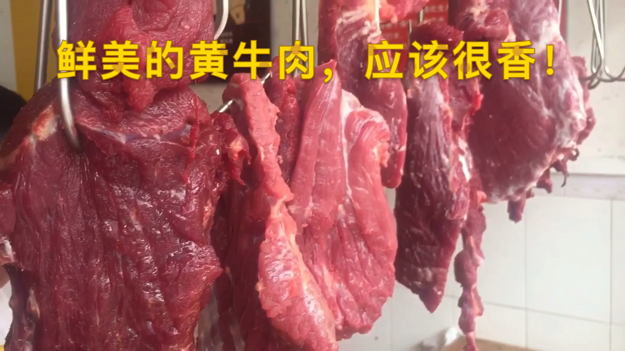 鲜美的黄牛肉应该很香,53元一斤市场的牛肉价格还没有跌