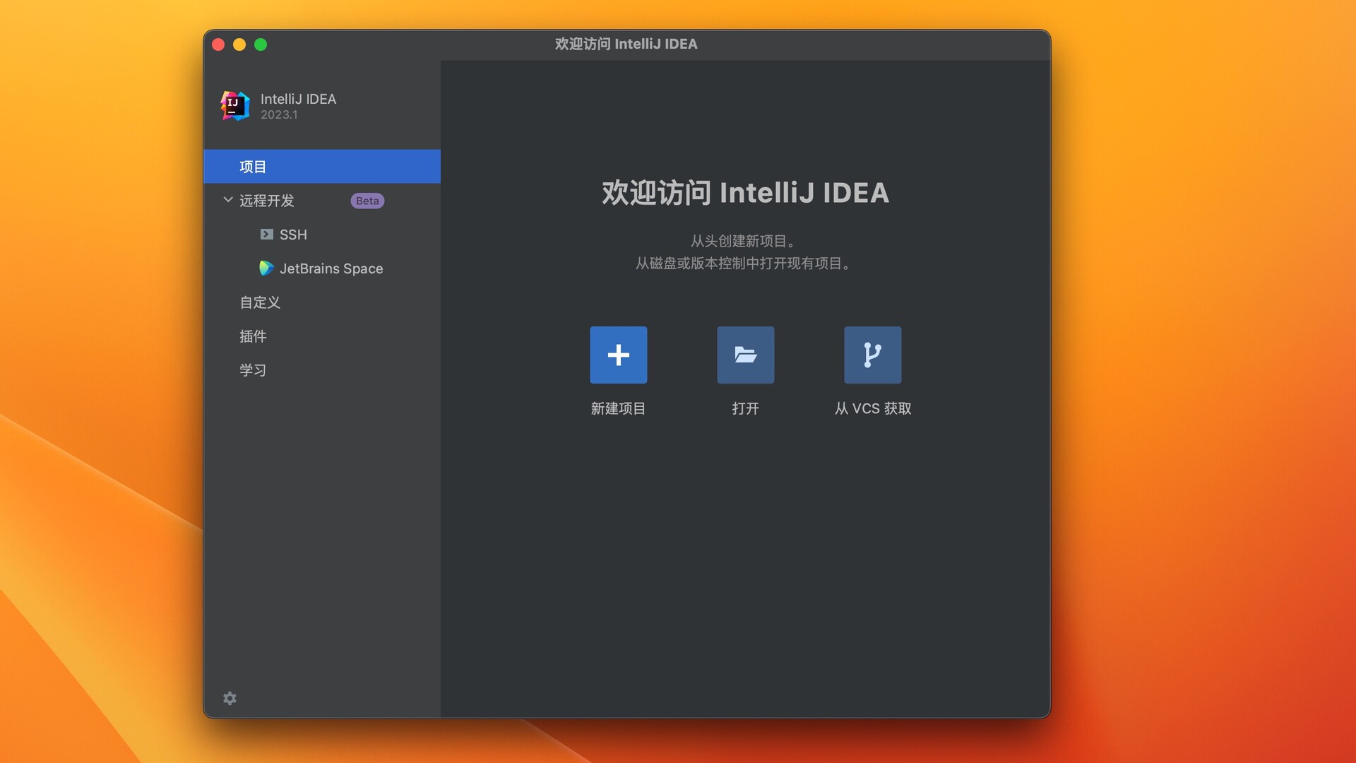 intellij idea 2023 for mac 最新版永久激活- java 开发工具