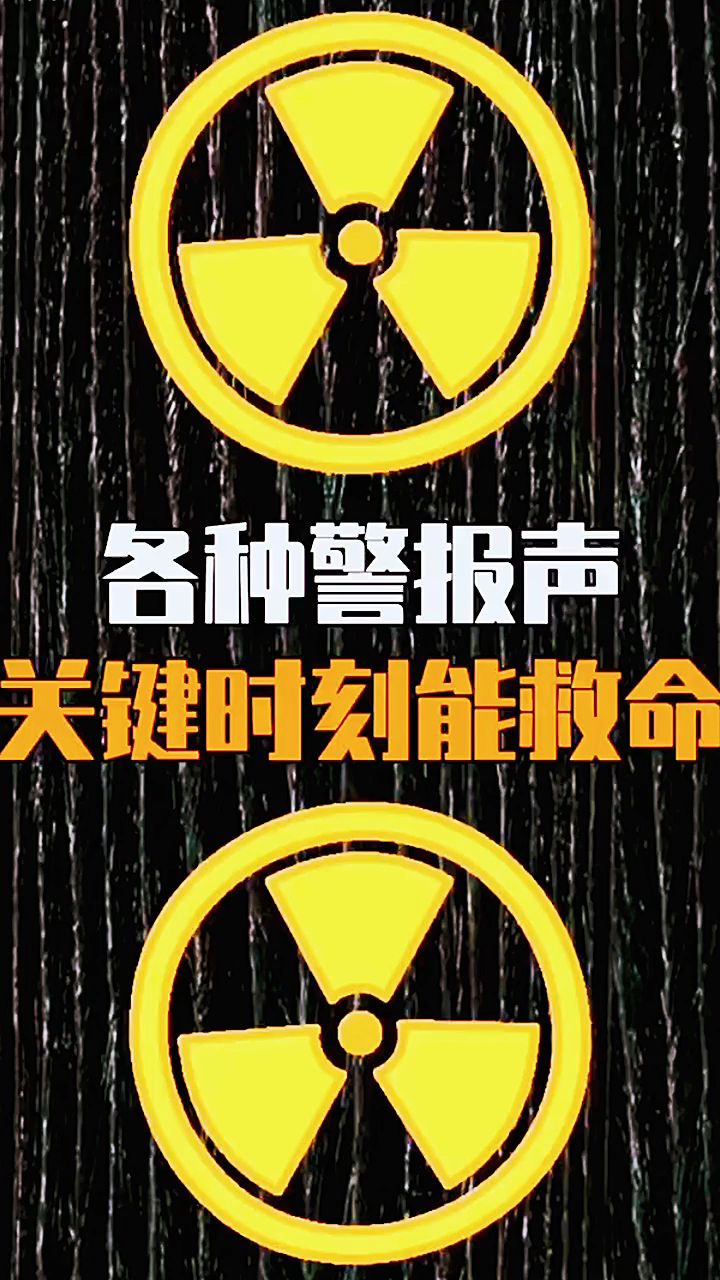 各种警报声音试听图片