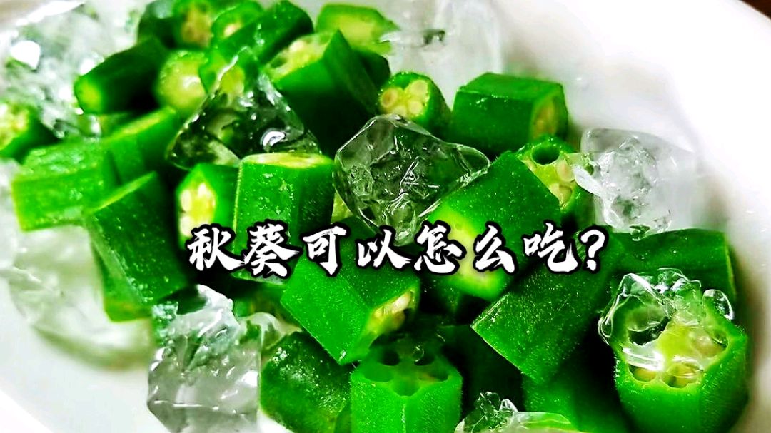 秋葵的做法有哪些?你喜欢吃哪种秋葵呢