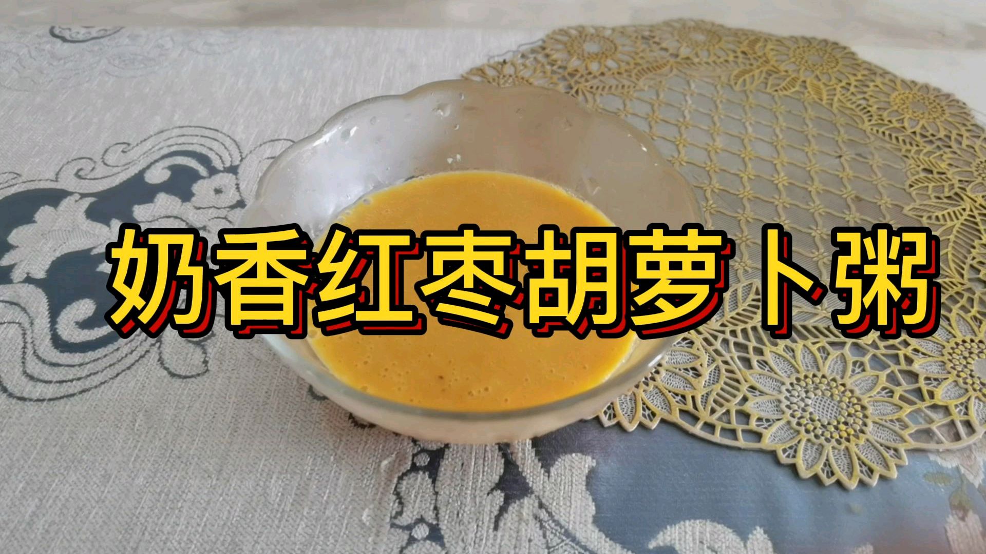 七个月宝宝辅食奶香红枣胡萝卜粥滋补养胃宝宝不爱吃辅食就这样做