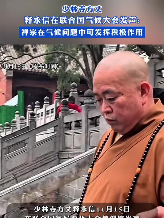 少林寺释永信在联合国气候大会发声:禅宗在气候问题可发挥作用