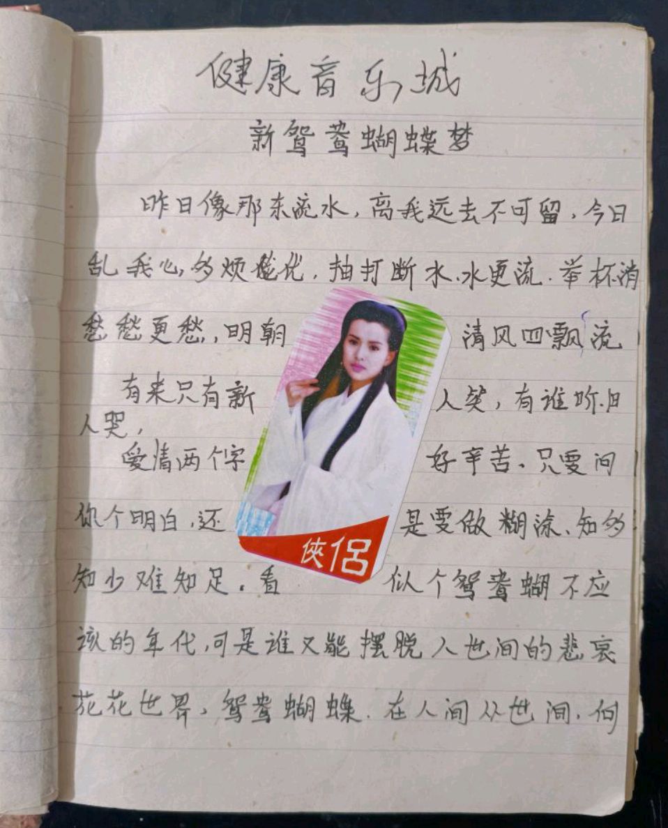 小时候没事就抄歌词本 贴各种各样的明星艺人 开心的就像过年