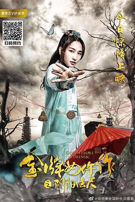 金牌女仵作之阴阳法尺线上看