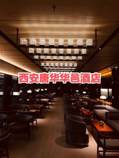 西安唐华华邑酒店简介图片