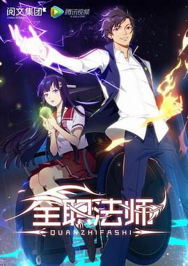 《 全职法师 第一季》热血传奇强化18分解几个玄6