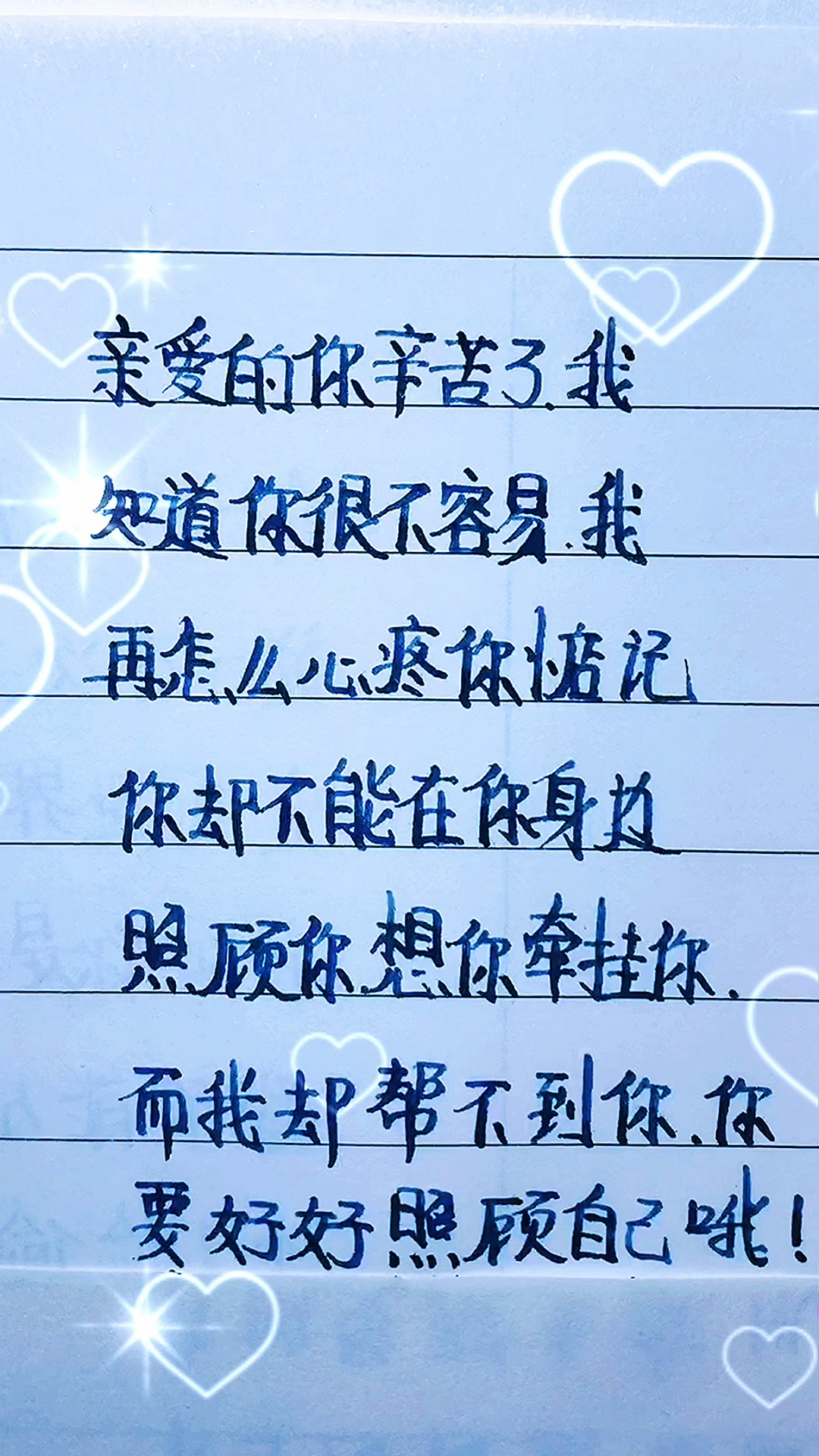 亲爱的你辛苦了