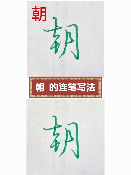朝的行书连笔字写法 每日一字