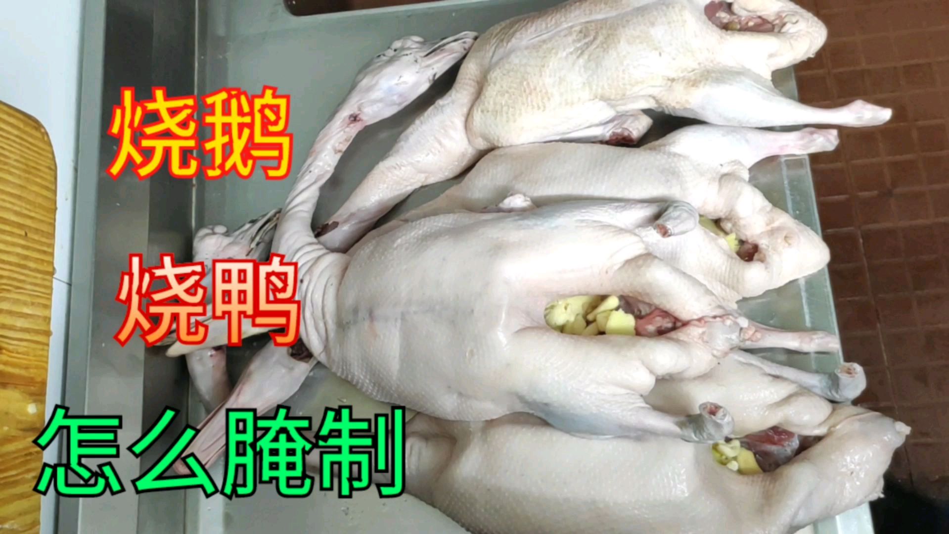 广东烧鹅烧鸭(5)只有用好的酱料腌制味道才能一流,成为招牌菜