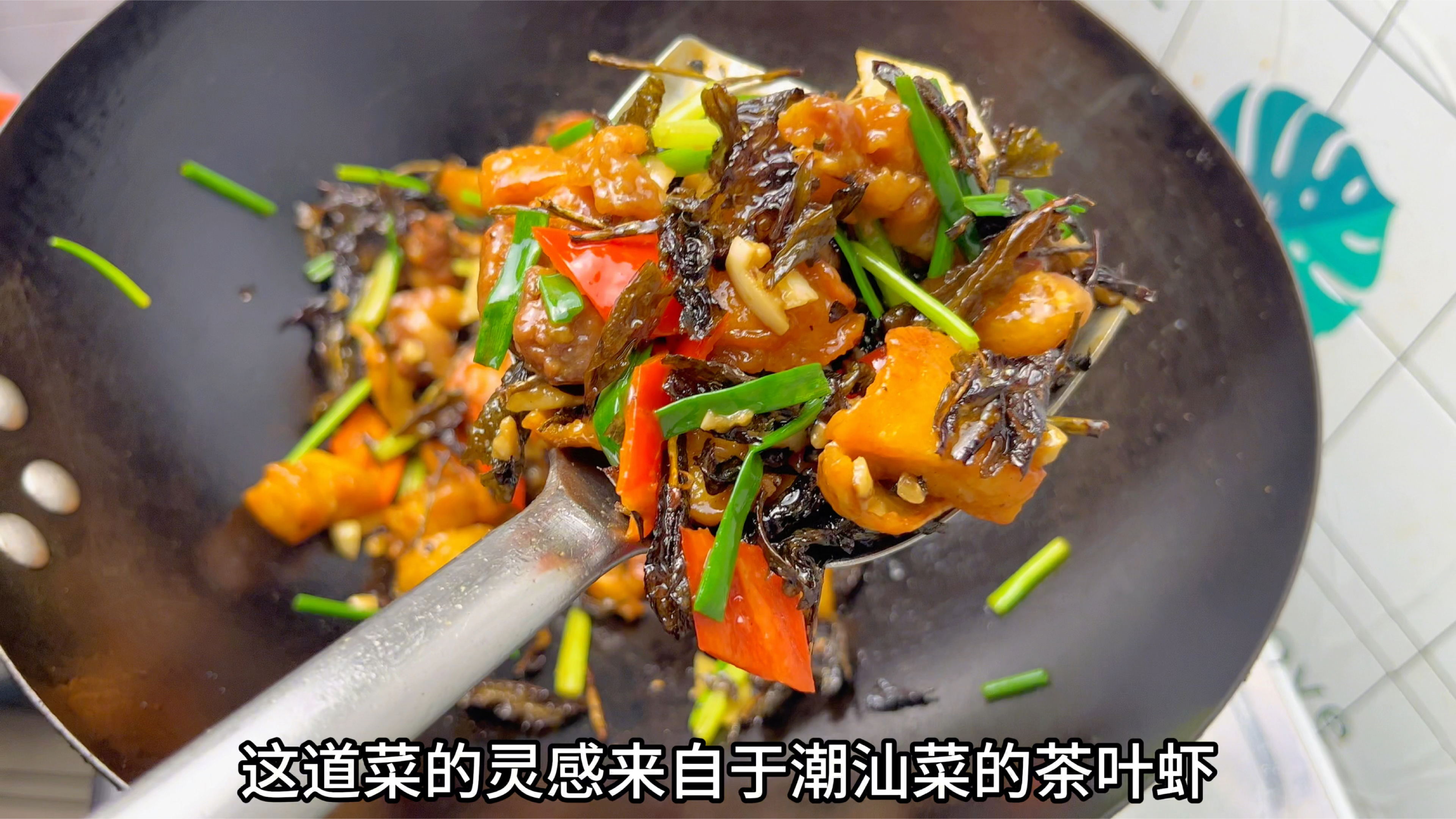 自创的家常菜：茶香鸡块，入口淡淡茶香味，脆嫩入味