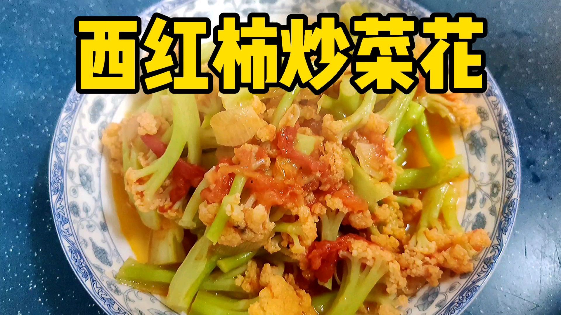西红柿炒菜花家常做法,菜花要这样处理一下炒出来才够脆!