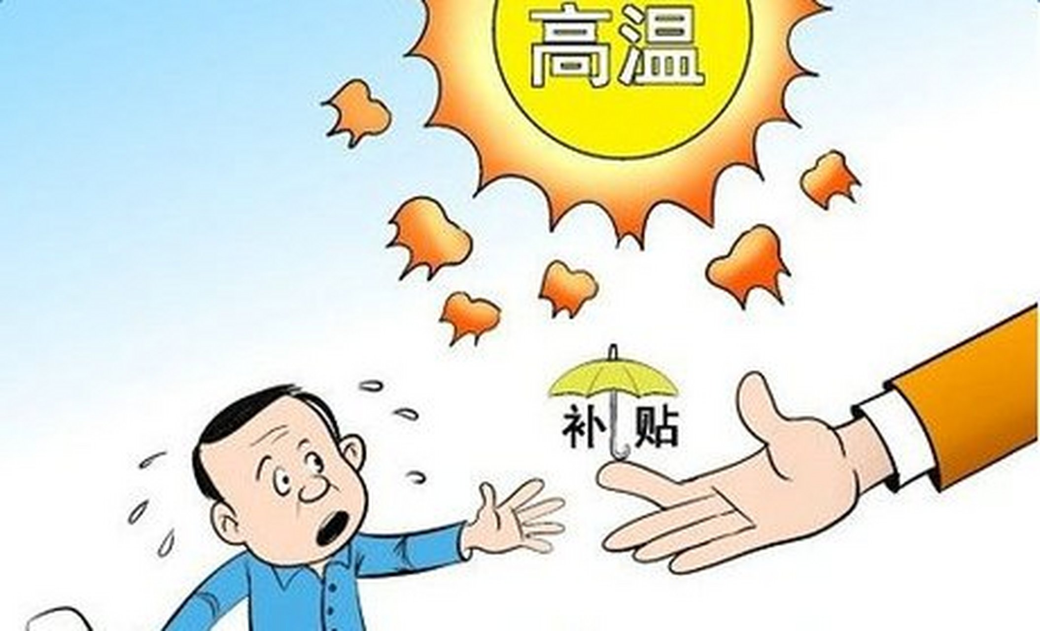 最近看到某地方给公职人员发放高温补贴,就很纳闷了,高温补贴不是应该