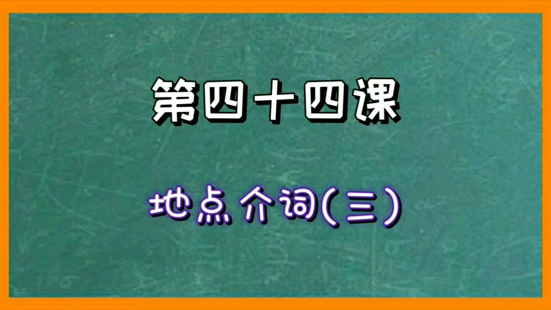 [图]德语a1初级语法课程,地点介词(三)