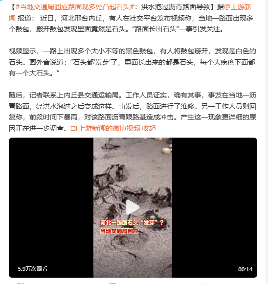 邢台路面"长出石头"事件:洪水与路面维护