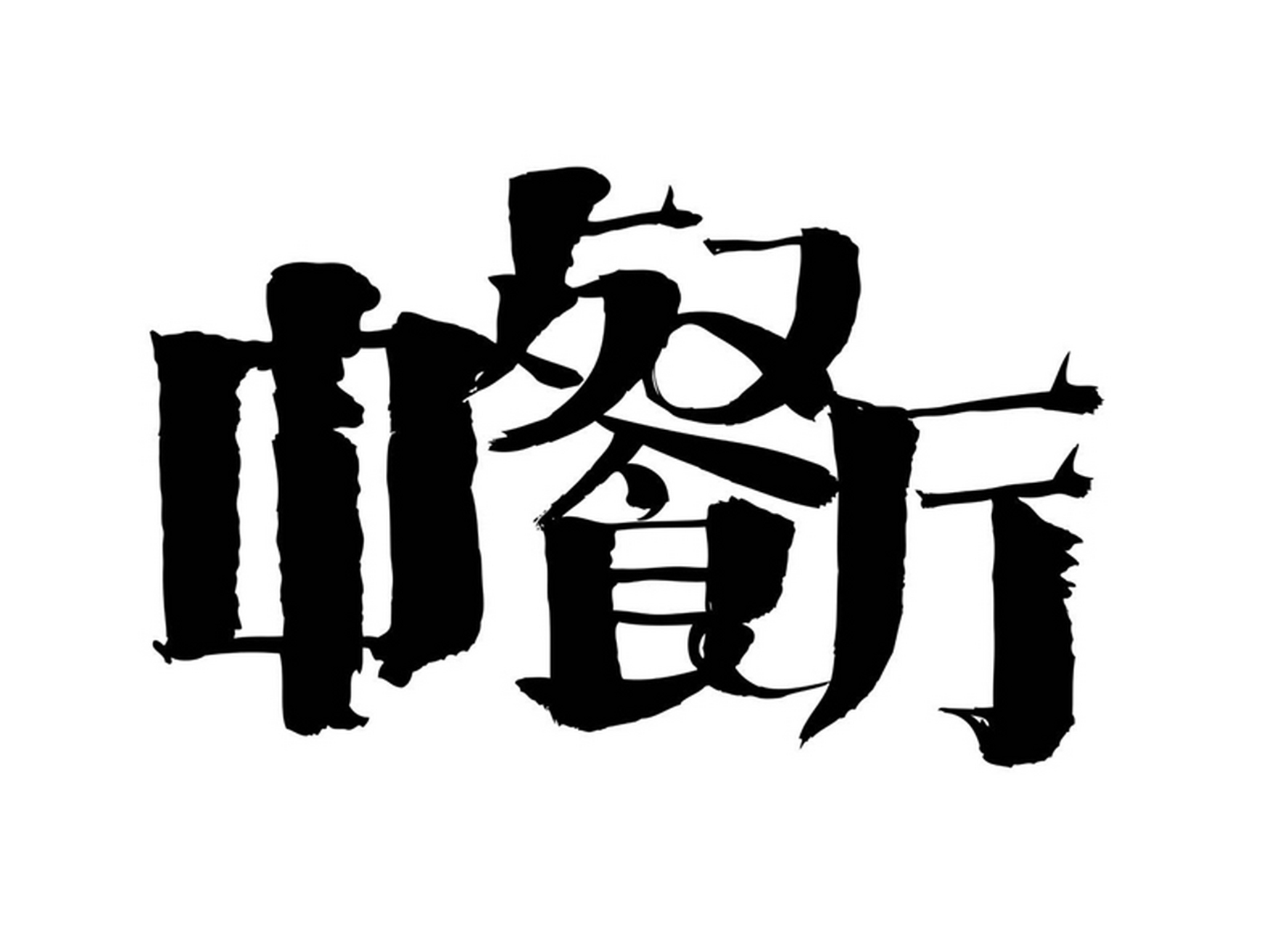 综艺中餐厅logo#ai绘画# #设计# #中餐厅