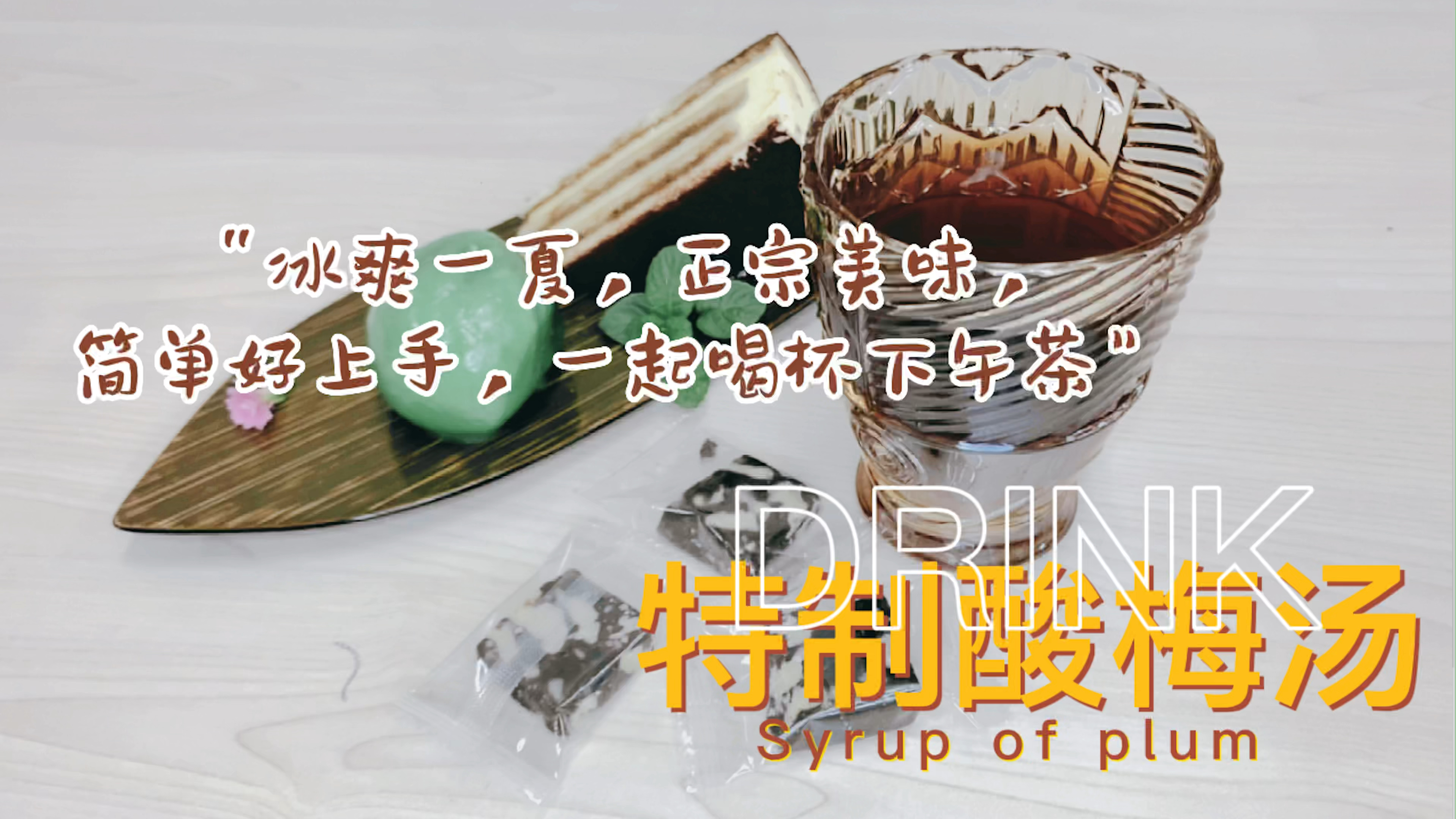冰爽一夏,一起喝杯特制酸梅汤吧!