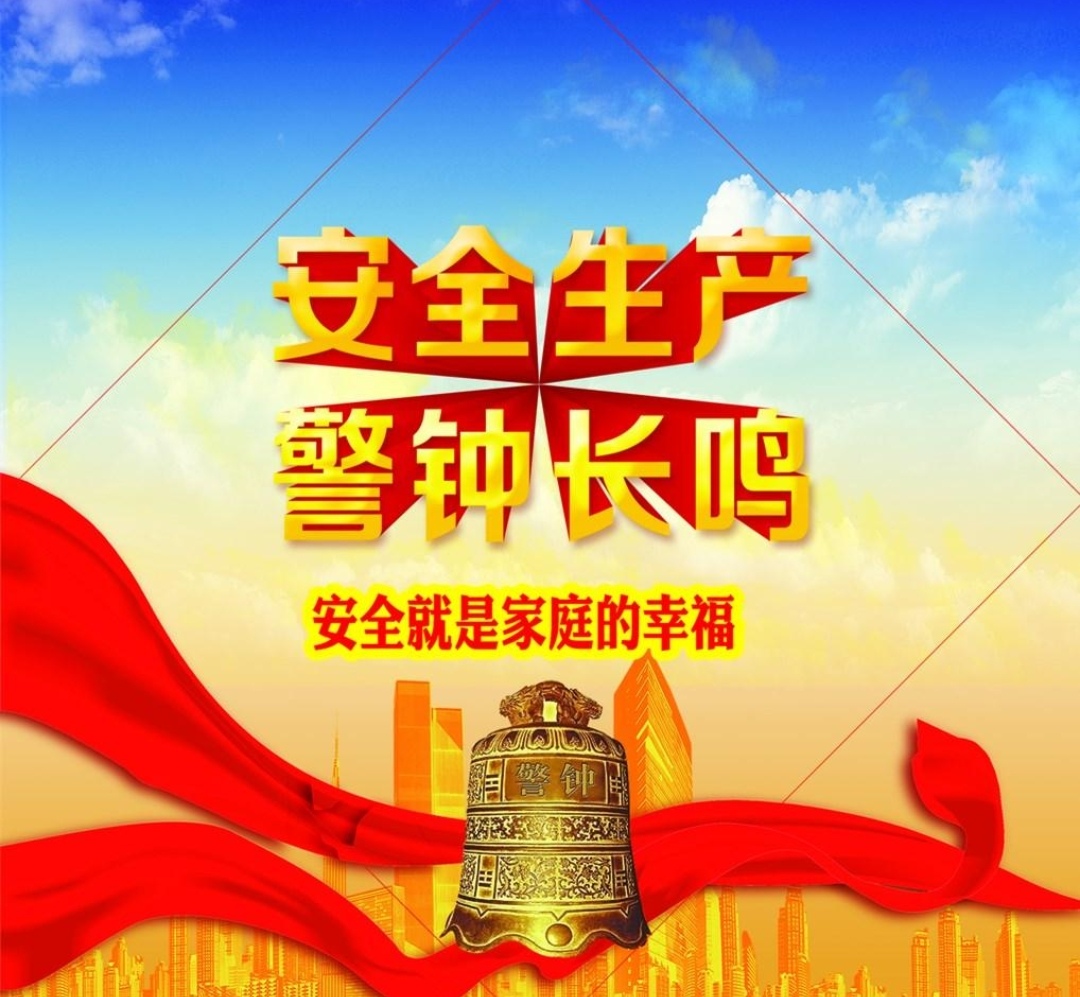 安全评价