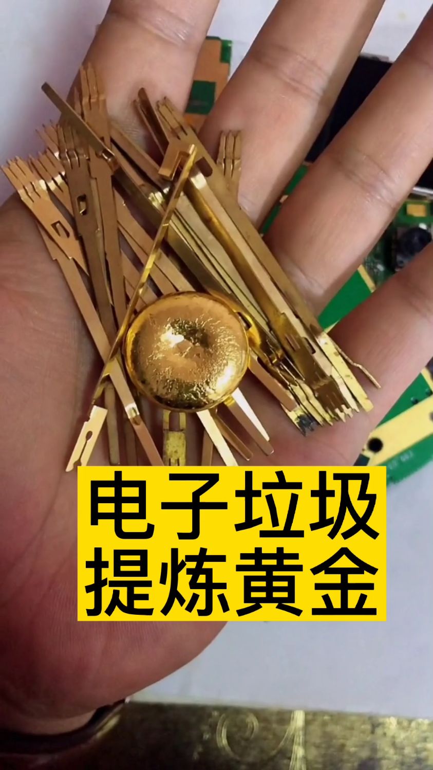电子垃圾提炼黄金,变废为宝
