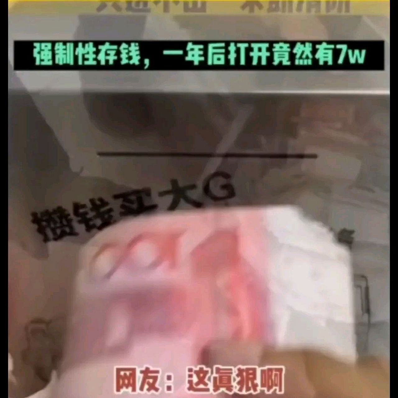 廣州女子為了防止自己亂花錢,在網上購買了一款只進不出的存錢罐.