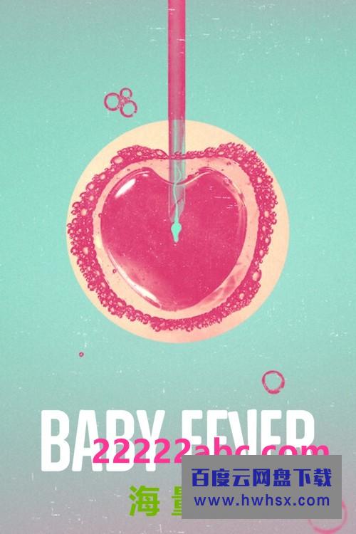 [糊涂好孕姐 Baby Fever 第一季][全06集][丹麦语中字]4K|1080P高清百度网盘
