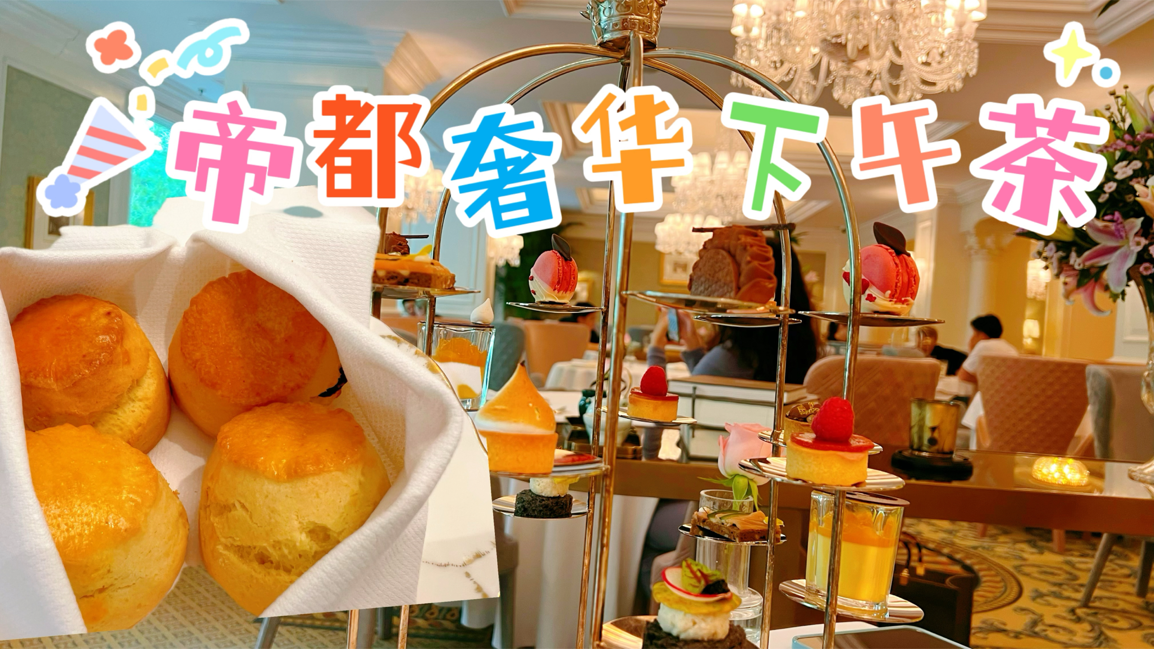 北京顶级五星酒店下午茶,700元一套享受一下午,体验感十足