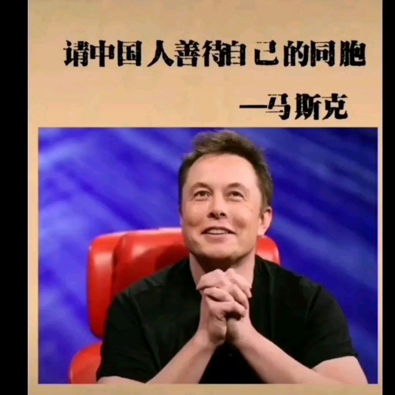 马斯克的这句话未免有些讽刺.