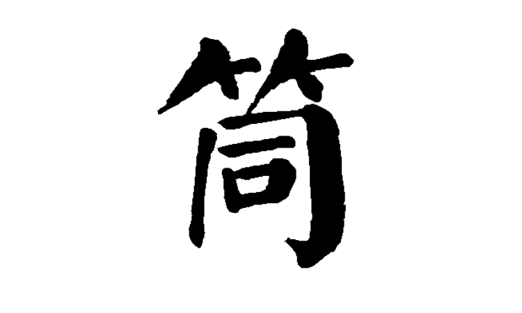 一個竹字頭組成哪些字