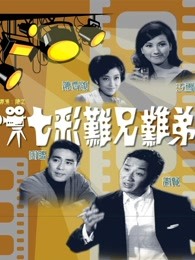 七彩难兄难弟（）